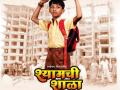 शिक्षणाचा हक्क देणारी 'श्यामची शाळा' - Marathi News | Shyamchi school giving rights to education | Latest filmy News at Lokmat.com