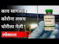 काय सांगता ! कोरोना लसच चोरीला गेली? Akola Hospital | Corona Vaccine | Maharashtra News - Marathi News | What do you say! Corona Lasch was stolen? Akola Hospital | Corona Vaccine | Maharashtra News | Latest maharashtra Videos at Lokmat.com