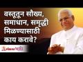 वस्तूंमधून सौख्य, समाधान व समृद्धी मिळण्यासाठी काय करावे? Gurumauli Annasaheb More | Lokmat Bhakti - Marathi News | What to do to get comfort, satisfaction and prosperity from things? Gurumauli Annasaheb More | Lokmat Bhakti | Latest bhakti Videos at Lokmat.com
