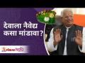 How to setup offerings of God? | देवाला नैवेद्य कसा मांडावा? Gurumauli Annasaheb More - Marathi News | How to setup offerings of God? | How to make an offering to God? Gurumauli Annasaheb More | Latest bhakti Videos at Lokmat.com
