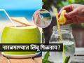 नारळ पाण्यात लिंबाचा रस टाकून प्यायल्यास काय होतं? उन्हाळ्यात या प्रश्नाचं उत्तर माहिती हवंच.. - Marathi News | What are the benefits of drinking coconut water with lemon juice | Latest sakhi Photos at Lokmat.com