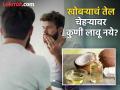 चेहऱ्यावर खोबऱ्याचं तेल कुणी लावावं-कुणी लावू नये? जाणून घ्या योग्य पद्धत! - Marathi News | Who should apply coconut oil on the face and who should not apply it? Learn the correct method! | Latest beauty News at Lokmat.com
