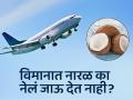 विमानातून नारळ सोबत नेण्यावर का आहे बंदी? तुम्हालाही माहीत नसेल कारण... - Marathi News | Why you can not carry coconut in flight | Latest jarahatke News at Lokmat.com