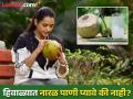 हिवाळ्यात नारळ पाणी कोणत्या वेळी पिणं जास्त फायदेशीर ठरतं? जाणून घ्या योग्य वेळ... - Marathi News | Right time to drink coconut water in winter? Know the right way | Latest health News at Lokmat.com