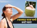 उन्हाळ्यात नारळ पाणी प्यायचं तर योग्य वेळ कोणती? भर उन्हात प्यावं का, हे वाचा.. - Marathi News | Summer Tips : Right time to drink coconut water in summer | Latest sakhi News at Lokmat.com