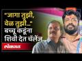 “जागा तुमची, वेळ तुमची…” बच्चू कडूंना शिवी देत चॅलेंज.. | Pravin Tayde on Bachchu Kadu - Marathi News | “Your space, your time…” Challenge by abusing Bachchu Kadu.. | Pravin Tayde on Bachchu Kadu | Latest politics Videos at Lokmat.com