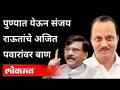 NCPच्या बालेकिल्ल्यात येऊन संजय राऊतांचा Ajit Pawar यांना इशारा | Sanjay Raut Pune Speech | Pune - Marathi News | Sanjay Raut warns Ajit Pawar to come to NCP's stronghold | Sanjay Raut Pune Speech | Pune | Latest maharashtra Videos at Lokmat.com