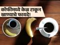 काय म्हणता, कॉफीत केळी कालवून खायची? आणि या कॉफी-केळीचे फायदे काय, वाचा.. - Marathi News | Doctor shared benefits of combination banana mixed in coffee that is started to beat malnutrition | Latest sakhi News at Lokmat.com