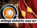कॉफी प्यायल्यानं बॅड कोलेस्टेरॉल वाढतं का? जाणून घ्या काय सांगतो रिसर्च! - Marathi News | Can coffee increase cholesterol in body know from experts | Latest sakhi News at Lokmat.com