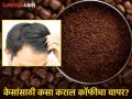 दाट, चमकदार, लांब केसांसाठी कॉफीचा 'असा' करा वापर, काही दिवसात बदलेल केसांचा चेहरा-मोहरा! - Marathi News | How to use coffee for hair growth, tips and tricks for healthy hair | Latest beauty News at Lokmat.com