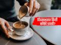 १४ दिवस रोज कॉफी प्यायल्याने शरीरात काय बदल होतात? समजल्यावर रोजच म्हणाल एक कप और - Marathi News | aiims trained doctor told what happens if you drink coffee daily for 14 days | Latest sakhi Photos at Lokmat.com