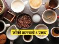 कॉफी अगर अहसास है..! प्या ५ प्रकारची कॉफी, नेहमीची कॉफीही सांगेल बरंच काही.. - Marathi News | Drink 5 types of coffee, even regular coffee will taste better. | Latest sakhi Photos at Lokmat.com
