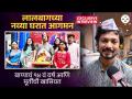 विवेकच्या लालबागच्या नव्या घरात साजरं होणार बाप्पाचं १४ वं वर्ष | Vivek Sangle #bappa | DE2 - Marathi News | Bappa's 14th birthday will be celebrated at Vivek's new house in Lalbaug | Vivek Sangle #bappa | DE2 | Latest festivals Videos at Lokmat.com