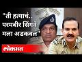 ती हत्याचं.. परमबीर सिंगने मला अडकवलं | Shyamkumar Nipunge Complaints | Param Bir Singh Case Updates - Marathi News | That murder .. Parambir Singh caught me | Shyamkumar Nipunge Complaints | Param Bir Singh Case Updates | Latest maharashtra Videos at Lokmat.com