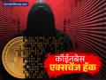 कॉईनबेस एक्सचेंज झालं हॅक, Bitcoin मध्ये मागितली खंडणी; युजर्सचा डेटा लीक करण्याची धमकी - Marathi News | Coinbase exchange hacked ransom demanded in Bitcoin Threat to leak user data | Latest business News at Lokmat.com