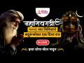 LIVE - Sadhguru Jaggi Vasudev | महाशिवरात्रीनिमित्त सद्गुरूंसोबत एक अतुलनीय रात्र | Lokmat Bhakti - Marathi News | LIVE - Sadhguru Jaggi Vasudev | An incomparable night with Sadguru on the occasion of Mahashivaratri Lokmat Bhakti | Latest bhakti Videos at Lokmat.com