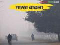 Maharashtra Weather Update : राज्यात थंडीच्या कडाक्यात आता उद्यापासून पावसाचाही अंदाज कुठे पडू शकतो पाऊस - Marathi News | Maharashtra Weather Update : In the severe cold weather in the state rain can be predicted from tomorrow | Latest agriculture News at Lokmat.com