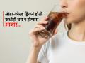 कोल्ड ड्रिंक आणि ज्यूस पिणाऱ्यांसाठी धोक्याचा इशारा, वाढतोय ‘या’ आजाराचा धोका-उपचारही कमी - Marathi News | Study reveals drinking soda and fruit juice could raise risk of type 2 diabetes | Latest sakhi News at Lokmat.com