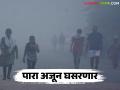 पुढील तीन दिवस किमान तापमान आणखी घसरणार; राज्यात कुठे किती तापमान? - Marathi News | The minimum temperature will drop further in the next three days; What is the temperature in different parts of the state? | Latest agriculture News at Lokmat.com