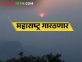 थंडीचा कडाका वाढणार; कशी असेल महाराष्ट्रातील थंडी? - Marathi News | The severity of the cold will increase; How will the cold be in Maharashtra? | Latest agriculture News at Lokmat.com