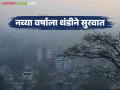 Maharashtra Winter Weather : थंडीचा पारा अजून घसरणार; नववर्षात पहिले पाच दिवस थंडीचे - Marathi News | Maharashtra Winter Weather: Temperatures will drop further; First five days of the New Year will be cold | Latest agriculture News at Lokmat.com