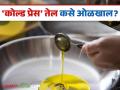 कोल्ड प्रेस तेल व रिफाइन्ड तेल यातील फरक काय? समजून घेऊया सोप्या भाषेत - Marathi News | What is the difference between cold pressed oil and refined oil? Let's understand in simple language | Latest agriculture News at Lokmat.com