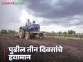 Maharashtra Weather Update : गेले दोन आठवडे कशामुळे थंडी जाणवली नाही? वाचा हवामान अंदाज  - Marathi News | Latest News Maharashtra Weather Update last two weeks Why haven't we felt cold Read weather forecast | Latest agriculture News at Lokmat.com