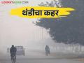 Maharashtra Weather Update : राज्यात थंडीचा कडाका; अजून किती दिवस थंडीचा जोर कायम राहणार? - Marathi News | Maharashtra Weather Update : Cold wave in the state; How long will the cold weather continue? | Latest agriculture News at Lokmat.com