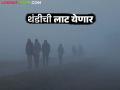 Maharashtra Weather Update : राज्यात हवामान खात्याने दिला थंडीच्या लाटेचा इशारा; वाचा सविस्तर - Marathi News | Maharashtra Weather Update : Meteorological department has warned of cold wave in the state; Read in detail | Latest agriculture News at Lokmat.com