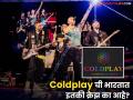 Coldplay ची भारतात प्रचंड चर्चा! लाखो रुपयांची तिकिटं क्षणार्धात संपली; काय आहे या बँडचा इतिहास? - Marathi News | Coldplay band live concert in mumbai history and detail information of coldplay band inside | Latest filmy News at Lokmat.com