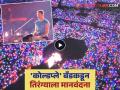 Video: 'कोल्डप्ले'च्या अहमदाबादमधील कॉन्सर्टमध्ये क्रिस मार्टिनने 'वंदे मातरम' गाताच प्रेक्षक झाले मंत्रमुग्ध - Marathi News | Coldplay singer sing vande mataram and maa tujhe salaam video viral in social media | Latest filmy News at Lokmat.com Video: 'कोल्डप्ले'च्या अहमदाबादमधील कॉन्सर्टमध्ये क्रिस मार्टिनने 'वंदे मातरम' गाताच प्रेक्षक झाले मंत्रमुग्ध - Marathi News | Coldplay singer sing vande mataram and maa tujhe salaam video viral in social media | Latest filmy News at Lokmat.com