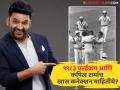 कॉमेडीयन कपिल शर्माचं १९८३ क्रिकेट विश्वचषकाशी आहे खास नातं; वाचून तुम्हीही व्हाल चकीत - Marathi News | Comedian Kapil Sharma Has A Special Connection With The 1983 Cricket World Cup And Kapil Dev | Latest filmy News at Lokmat.com