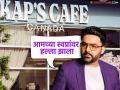 "आम्हाला प्रचंड धक्का बसला असून.."; कॅनडातील कॅफेवर गोळीबार झाल्यावर कपिल शर्माची प्रतिक्रिया - Marathi News | comedian Kapil Sharma reaction after shooting at a kaps cafe in Canada | Latest filmy News at Lokmat.com