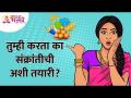 संक्रांतीची तयारी तुम्ही पण अशी करता का? How do you make preparation for Sankranti? Makar Sankranti - Marathi News | Is that how you prepare for Sankranti? How do you make preparation for Sankranti? Makar Sankranti | Latest bhakti Videos at Lokmat.com