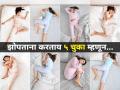 झोपण्याच्या 'या' ५ चुकीच्या पद्धतींमुळे बिघडतं तुमचं आरोग्य! तज्ज्ञांचा सल्ला - छोटं कारण पडतं महागात... - Marathi News | these 5 common night habits look harmless harmless night habits that harm health common bedtime habits to avoid | Latest sakhi News at Lokmat.com