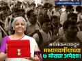 'विकसित भारत' की 'कॉर्पोरेट हित'? निर्मला सीतारमण यांच्या पोतडीतून काय निघणार? - Marathi News | Union Budget 2026 Expectations vs Reality for Indian Taxpayers and MSMEs | Latest business News at Lokmat.com