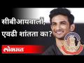 सुशांतसिंग आत्महत्या प्रकरणी 'CBI' अजूनही शांत का? Sachin Sawant On Central Bureau Of Investigation - Marathi News | Is CBI still silent on Sushant Singh's suicide? Sachin Sawant On Central Bureau Of Investigation | Latest maharashtra Videos at Lokmat.com