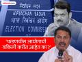 Maharashtra Politics : "भाजप आणि निवडणूक आयोगाची मॅच फिक्सिंग...", नाना पटोलेंचा देवेंद्र फडणवीसांवर पलटवार - Marathi News | Maharashtra Politics Match fixing by BJP and Election Commission Nana Patole's counterattack on Devendra Fadnavis | Latest maharashtra News at Lokmat.com