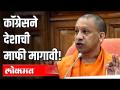 कॉंग्रेसने देशाची माफी मागावी! Congress should apologize the country! | Congress | Yogi Aadityanath - Marathi News | Congress should apologize to the country! Congress should apologize the country! | Congress | Yogi Aadityanath | Latest national Videos at Lokmat.com