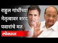 राहुल गांधींच्या नेतृत्वावर शरद पवारांचे मत | Sharad Pawar On Rahul Gandhi | Maharashtra News - Marathi News | Sharad Pawar's opinion on Rahul Gandhi's leadership | Sharad Pawar On Rahul Gandhi | Maharashtra News | Latest maharashtra Videos at Lokmat.com