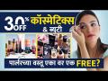 कॉस्मेटिक्सवर ३०% ऑफ व ब्युटी पार्लरलाच्या वस्तू एकावर एक फ्री? Cosmetic Wholesale Market in Pune - Marathi News | 30% off on cosmetics and one free on beauty parlor items? Cosmetic Wholesale Market in Pune | Latest beauty Videos at Lokmat.com