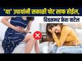 पोट साफ होत नाही? दिवसभर अस्वस्थ वाटतं? | How To Get Rid Of Constipation | Constipation Relief MA3 - Marathi News | Stomach not clear? Feeling restless all day? | How To Get Rid Of Constipation | Constipation Relief MA3 | Latest sakhi Videos at Lokmat.com
