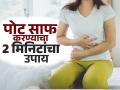 जोर न लावता सकाळी २ मिनिटांत साफ होईल पोट, योगा ट्रेनरनं सांगितला सोपा उपाय - Marathi News | Constipation Cure: Celebrity yoga trainer shares 2 minute remedy for constipation | Latest sakhi News at Lokmat.com