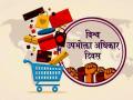 आज जागतिक ग्राहक हक्क दिन : गुंतवणूकदार हा ग्राहकच! हक्कासाठी लढा - Marathi News | Today is World Consumer Rights Day: Investors are Consumers! Fight for the rights | Latest nagpur News at Lokmat.com
