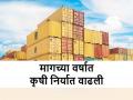देशातील कृषी निर्यात २०२२-२३ मध्ये पोहोचली २६.७ अब्ज डॉलर्सवर - Marathi News | Agricultural exports in FY 2022-23 reached to $26.7 billion | Latest agriculture News at Lokmat.com