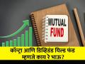 कॉन्ट्रा अन् डिव्हिडंड यिल्ड फंड म्हणजे काय? गेल्या काही वर्षात दिलाय भरघोस परतावा - Marathi News | What are Contra and Dividend Yield Funds It has given huge returns in the last few years mutual fund investment | Latest business News at Lokmat.com