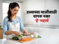 उन्हाळ्यात डब्यासाठी भाजी - पदार्थ करताना घालू नका ५ गोष्टी, पदार्थ आंबतात - राहावे लागते उपाशी - Marathi News | 5 things not to add while cooking in summer, food will be ruined | Latest sakhi News at Lokmat.com