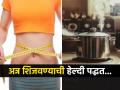फक्त चालून, डाएट करून कमी होत नाही वजन, अन्न शिजवण्याची योग्य पद्धतही महत्वाची! - Marathi News | Which cooking method keeps your weight control and make you healthy | Latest sakhi News at Lokmat.com