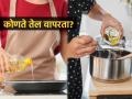 भारतात स्वयंपाकासाठी लोकप्रिय असलेले ६ खाद्यतेल, पाहा कोणत्या तेलामुळे वाढतं वजन-कोणतं चांगलं.. - Marathi News | 6 cooking oils popular in India, see which oil causes weight gain - which is good | Latest sakhi Photos at Lokmat.com