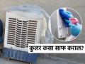 अनेक महिन्यांपासून पडून असलेला कुलर लगेच कसा साफ कराल? जाणून घ्या सोप्या टिप्स! - Marathi News | Tips and tricks 5 easy tips to clean cooler in summer | Latest sakhi News at Lokmat.com